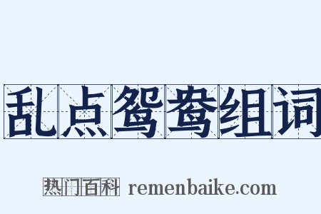 乱点鸳鸯组词是什么意思的图片